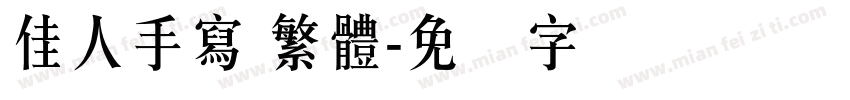 佳人手寫 繁體字体转换